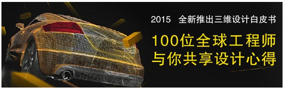 全球100位工程師共享三維CAD/CAM心得，免費(fèi)下載