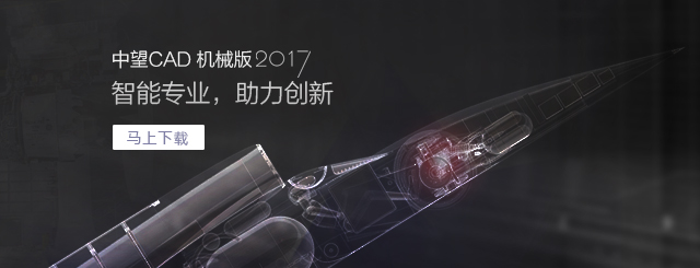 中望CAD機械版2017，契合“智造”需求的專業(yè)CAD。