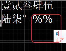 CAD輸入常用特殊符號(hào)，如?、±正負(fù)公差符號(hào)