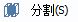 CAD分割、清理及檢查實體