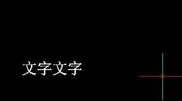 如何將CAD圖紙中的文字進(jìn)行翻轉(zhuǎn)？.jpg