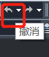 CAD的撤銷操作你都知道嗎？