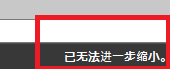 CAD縮放時(shí)顯示已無(wú)法進(jìn)一步縮小怎么辦？