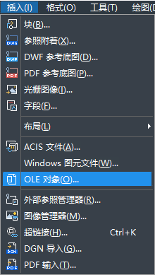 怎樣在CAD中快速插入OLE對象？
