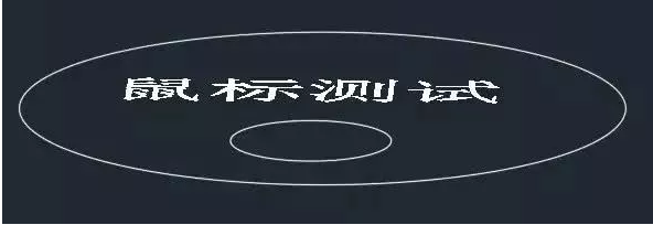 鼠標中鍵在CAD中怎么用？