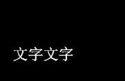 CAD如何倒翻文字？