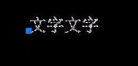 CAD如何倒翻文字？
