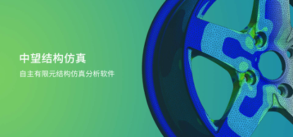 中望結(jié)構(gòu)仿真2021正式發(fā)布，幫助企業(yè)快速完成結(jié)構(gòu)設(shè)計(jì)驗(yàn)證及優(yōu)化